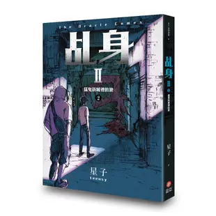 《蓋亞文化》 乩身 II 2：猛鬼新城裡的狼 /星子 /基地書店 Basisbooks