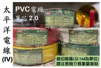 在飛比找露天拍賣優惠-【可裁切】太平洋電線 PVC電線 (IV) 單芯 2.0 2