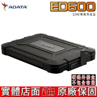 ADATA 威剛 2.5吋 硬碟外接盒 ED600 適用 SSD HDD 防水防震 7mm / 9.5mm 外接式硬碟盒