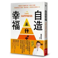 在飛比找蝦皮購物優惠-自造幸福:暢銷身心科醫師作家,教你三步驟具體實現身心健康、關