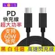 PD 60W快充線 type-c 公對公 雙頭type-c 閃充USB3.1傳輸線 數據線 充電線For三星 華碩 小米