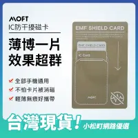 在飛比找蝦皮購物優惠-MOFT 防磁貼片 卡貼 悠遊卡卡貼 防磁卡貼 防磁貼 手機