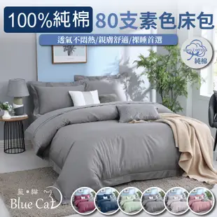 【BlueCat藍貓】頂級80支100%純棉床包 純棉