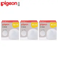 在飛比找momo購物網優惠-【Pigeon 貝親】第三代寬口奶瓶蓋-透明x3(奶瓶零件 