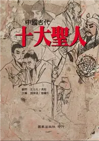 在飛比找TAAZE讀冊生活優惠-中國古代十大聖人