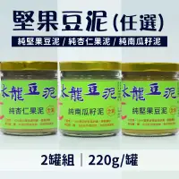 在飛比找台灣好農優惠-【太龍豆泥】堅果豆泥(220g/罐)x2(任選)