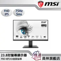 在飛比找蝦皮商城優惠-【微星MSI】PRO MP243 商務螢幕 內建喇叭(23.