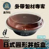 在飛比找樂天市場購物網優惠-【盒作社】日式圓形丼飯盒550ML 黑色塑膠餐盒/可微波餐盒