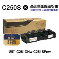 在飛比找Yahoo奇摩購物中心優惠-【RICOH】SP C250S 黑色 高印量副廠碳粉匣 適用