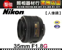 在飛比找Yahoo!奇摩拍賣優惠-【國祥公司貨】Nikon AF-S DX Nikkor 35