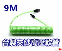 在飛比找PChome24h購物優惠-台製夾紗高壓軟管 含接頭 【5mm * 8mm * 9M】/