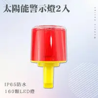 在飛比找momo購物網優惠-【安全設備】185-CLAP150*2夜間頻閃光信號燈 道路