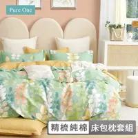 在飛比找momo購物網優惠-【Pure One】台灣製 100%精梳純棉 床包枕套組(多