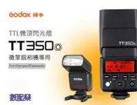 在飛比找Yahoo!奇摩拍賣優惠-數配樂 Godox TT350o 神牛 Panasonic 