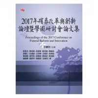 在飛比找momo購物網優惠-2017年殯葬改革與創新論壇暨學術研討會論文集