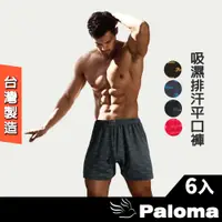 在飛比找蝦皮商城優惠-【Paloma】台灣製吸濕排汗平口褲-6入組 男內褲 四角褲