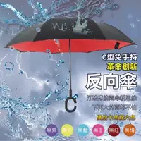 在飛比找森森購物網優惠-【樂邦】雙色雙層C型反向雨傘 免手持 大傘面 反向傘 反折傘