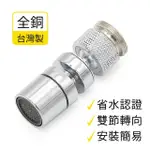 【清島生活】全銅雙節起泡器/水波器(MIT台灣製 省水認證)