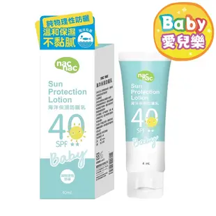 ʙᴀʙʏ愛兒樂  台灣現貨 ❁ Nac Nac 海洋友善嬰幼兒保濕防曬乳SPF40 嬰兒防曬乳 防曬乳『台灣公司授權經銷