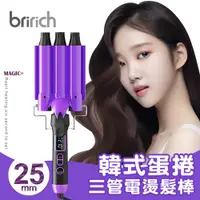 在飛比找ETMall東森購物網優惠-bririch 韓式蛋捲三管液晶電燙捲髮棒25mm (BKA