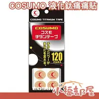 在飛比找樂天市場購物網優惠-在台現貨 日本製 COSUMO 痛痛貼 液化鈦 貼布 120