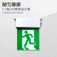 在飛比找ETMall東森購物網優惠-【防災專家】台灣製 消防署認證 1:1 LED高亮度 緊急出