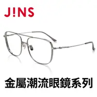 在飛比找PChome24h購物優惠-JINS 金屬潮流眼鏡系列(AUMF21A109)銀色
