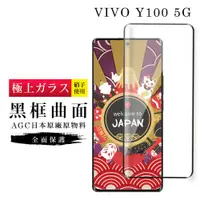 在飛比找松果購物優惠-【日本AGC玻璃】 VIVO Y100 5G 旭硝子玻璃鋼化