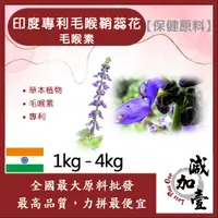 在飛比找蝦皮購物優惠-減加壹 印度專利毛喉鞘蕊花 1kg 4kg 毛喉素 10% 