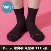 在飛比找樂天市場購物網優惠-Footer 除臭襪 單色運動逆氣流氣墊襪 T11L-黑 (