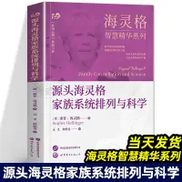 在飛比找蝦皮購物優惠-源頭海靈格家族系統排列與科學 海靈格智慧精華系列 海靈格家排