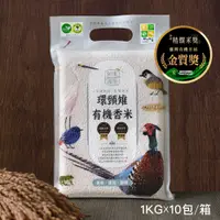 在飛比找蝦皮商城優惠-《米屋》知本溼地環頸雉有機香米(1kg/包x10) 台東米 