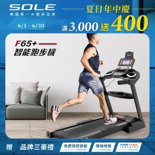 【SOLE】跑步機 F65 升級版(10種運動模式/可收折)