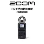 ZOOM H5 HANDY RECORDER 手持四軌錄音機 (公司貨) 廠商直送