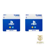 【就是要玩】PS4 PS5 PS 數位 虛擬 點數卡 序號 PSN STORE 預付卡 儲值 台灣版 1500 2000