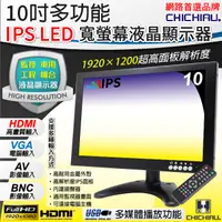 在飛比找PChome24h購物優惠-【CHICHIAU】10吋多功能IPS LED寬螢幕液晶顯示