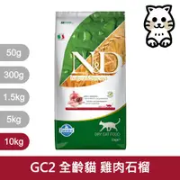 在飛比找ETMall東森購物網優惠-法米納Farmina｜GC2 全齡貓 雞肉石榴 10kg｜N