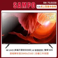 在飛比找momo購物網優惠-【SAMPO 聲寶】75型4KHDR新轟天雷智慧聯網顯示器+