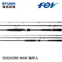 在飛比找蝦皮商城優惠-FEV SEASHORE MAN 海岸人 3節旅竿 [漁拓釣