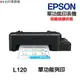 EPSON L120 單功能印表機 《原廠連續供墨》
