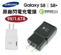 在飛比找樂天市場購物網優惠-【$299免運】三星 S8/ S8+ 極速充電頭 9V=1.