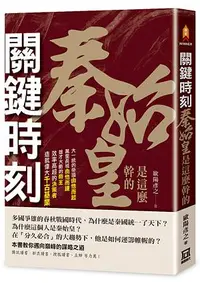 在飛比找誠品線上優惠-關鍵時刻, 秦始皇是這麼幹的