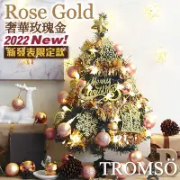 在飛比找Yahoo奇摩購物中心優惠-TROMSO 60cm/2呎/2尺-北歐桌上型聖誕樹-奢華玫