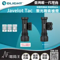 在飛比找momo購物網優惠-【Olight】電筒王 Javelot Tac(1000流明