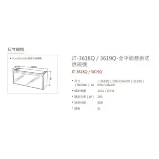 喜特麗 JT-3618Q / JT-3619Q 平面懸掛式烘碗機 80cm / 90cm 臭氧 含基本安裝