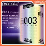 【蝦米情趣】日本岡本 003 極薄白金 PLATINUM 保險套10片裝 OKAMOTO