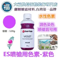 在飛比找蝦皮購物優惠-ES 噴槍食用色液 色漿【紫色】紫色色膏 Violet 食用