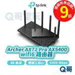 TP-LINK ARCHER AX72 PRO AX5400 WIFI 6 雙頻 8K 分享器【路由器】網路 TP036