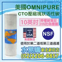 在飛比找蝦皮購物優惠-【水易購淨水】美國進口 OMNIPURE CTO活性碳濾心-