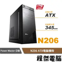 在飛比找Yahoo!奇摩拍賣優惠-【Power Master亞碩】N206 ATX 電腦機殼 